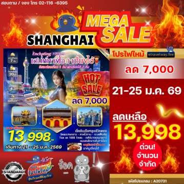 ทัวร์จีนไฟไหม้