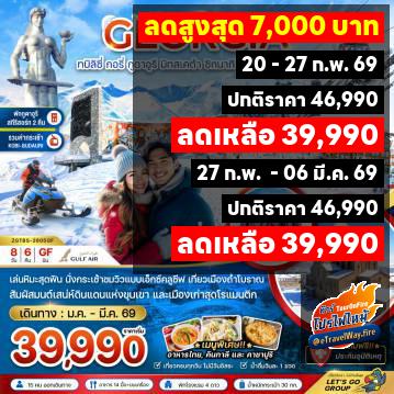 ทัวร์ไฟไหม้จอร์เจีย