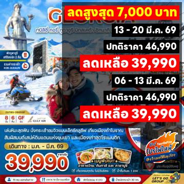 ทัวร์ไฟไหม้จอร์เจีย