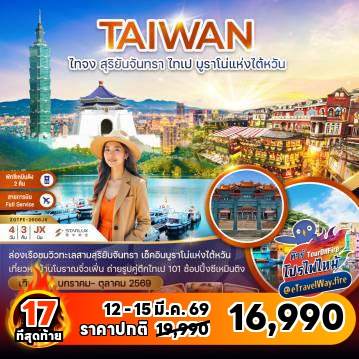 ทัวร์ไต้หวันไฟไหม้