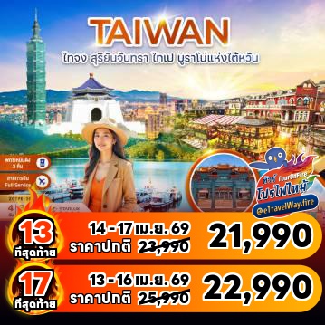 ทัวร์ไต้หวันไฟไหม้