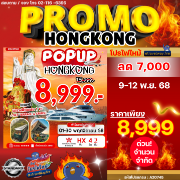 ทัวร์ฮ่องกงไฟไหม้