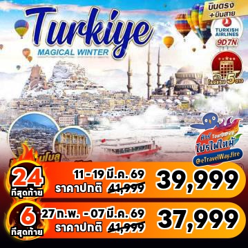 ทัวร์ไฟไหม้ตุรกี