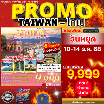 ทัวร์ไฟไหม้ไต้หวัน