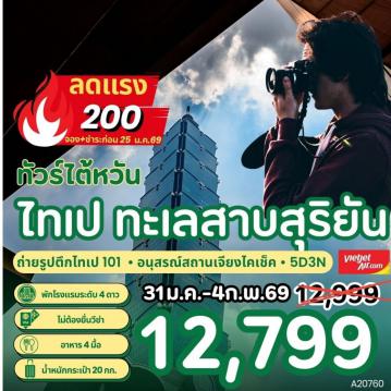 ทัวร์ไต้หวันเดือนกุมภาพันธ์ไฟไหม้