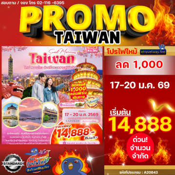 ทัวร์ไต้หวันเดือนมกราคมไฟไหม้