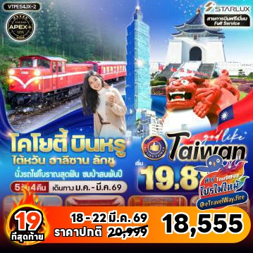 ทัวร์ไฟไหม้ไต้หวัน