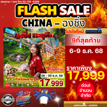 ทัวร์ไฟไหม้จีน