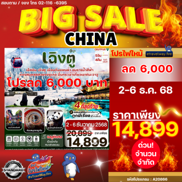 ทัวร์ไฟไหม้จีน