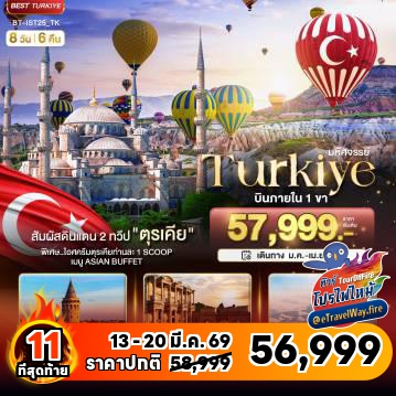 ทัวร์ไฟไหม้ตุรกี