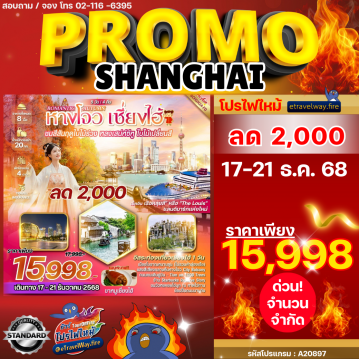 ทัวร์จีนไฟไหม้