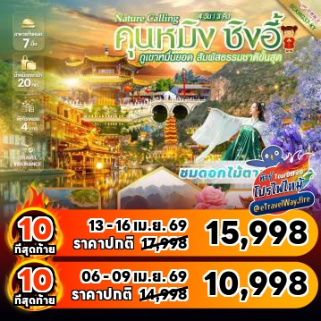 ทัวร์จีนเดือนเมษายนไฟไหม้
