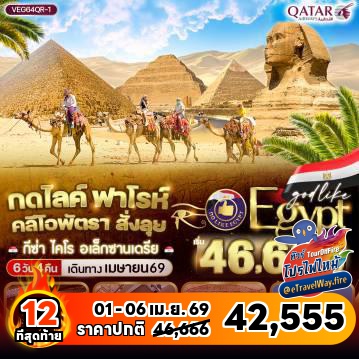 ทัวร์ไฟไหม้อียิปต์