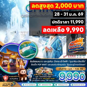 ทัวร์ไฟไหม้จีน