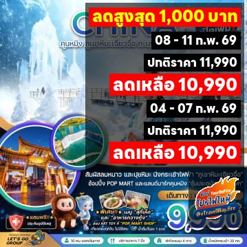 ทัวร์ไฟไหม้จีน