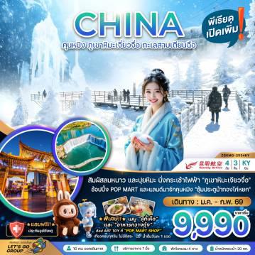 ทัวร์ไฟไหม้จีน