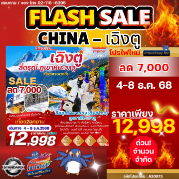 ทัวร์ไฟไหม้จีน