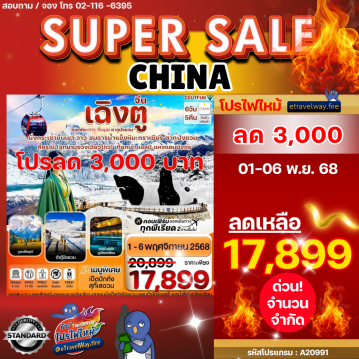 ทัวร์เฉิงตูเดือนมกราคมไฟไหม้