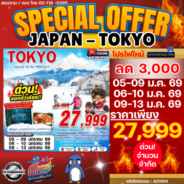 ทัวร์ญี่ปุ่นราคาถูกไฟไหม้