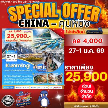 ทัวร์จีนไฟไหม้