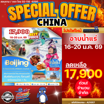 ทัวร์จีนเดือนมีนาคมไฟไหม้