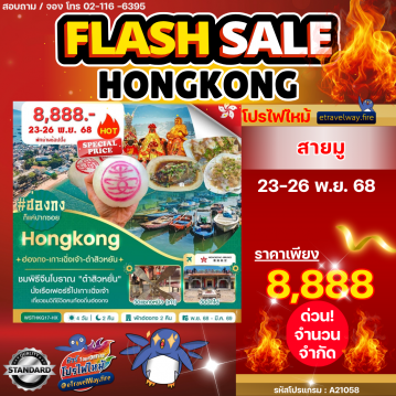 ทัวร์ฮ่องกงเดือนกุมภาพันธ์ไฟไหม้