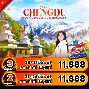 ทัวร์เฉิงตูเดือนตุลาคมไฟไหม้