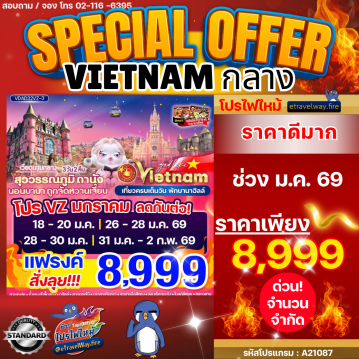 ทัวร์เวียดนามเดือนมกราคมไฟไหม้
