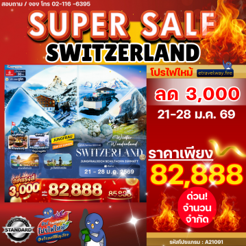 ทัวร์ยุโรปไฟไหม้