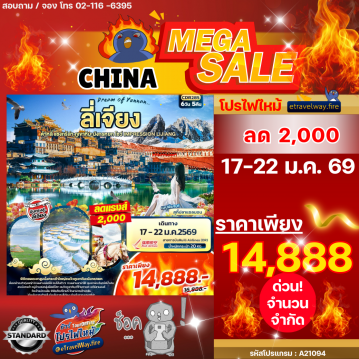 ทัวร์จีนไฟไหม้