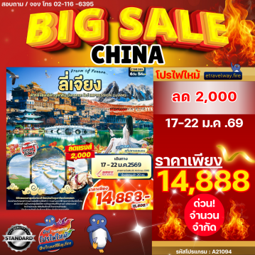 ทัวร์จีนไฟไหม้