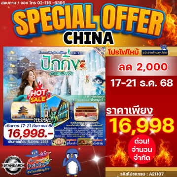 ทัวร์จีนเดือนธันวาคมไฟไหม้