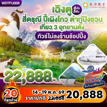ทัวร์เฉิงตูไฟไหม้