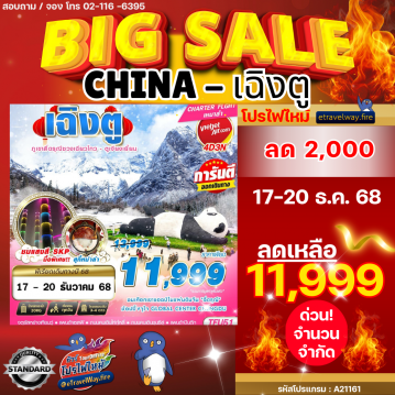 ทัวร์จีนเดือนธันวาคมไฟไหม้