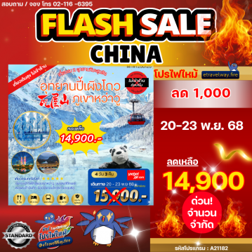 ทัวร์ไฟไหม้จีน