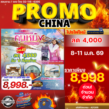 ทัวร์จีนไฟไหม้