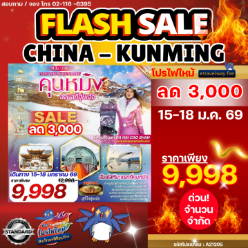 ทัวร์จีนวันวาเลนไทน์ไฟไหม้