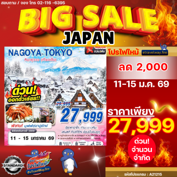 ทัวร์ญี่ปุ่นราคาถูกไฟไหม้