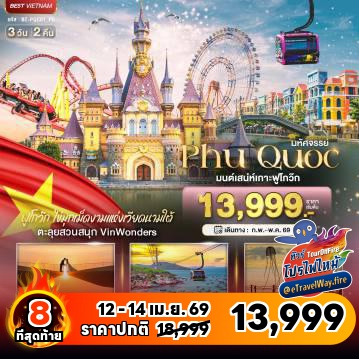 ทัวร์ไฟไหม้เวียดนาม