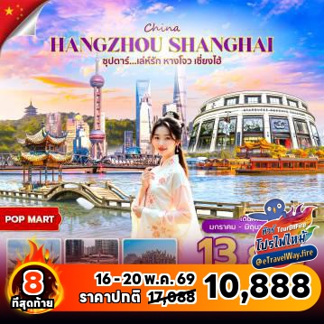 ทัวร์ไฟไหม้จีน