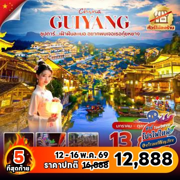 ทัวร์ไฟไหม้จีน