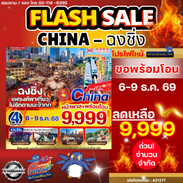 ทัวร์ไฟไหม้จีน