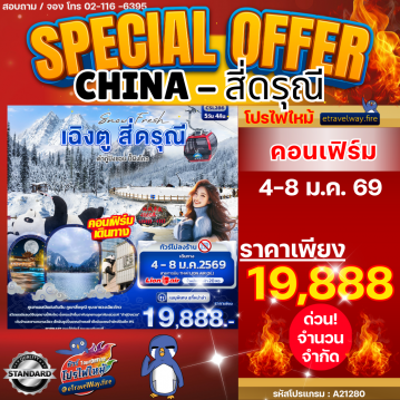 ทัวร์เฉิงตูเดือนมกราคมไฟไหม้