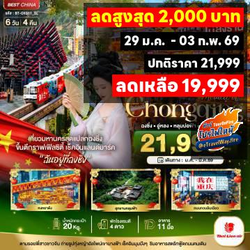 ทัวร์ไฟไหม้จีน