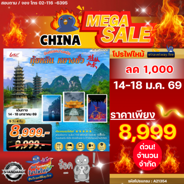 ทัวร์จีนไฟไหม้