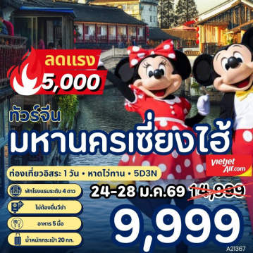 ทัวร์ไฟไหม้จีน