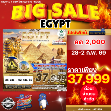 ทัวร์อียิปต์วันจักรีไฟไหม้