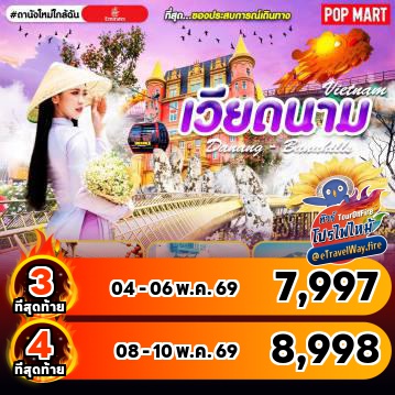 ทัวร์ไฟไหม้เวียดนาม