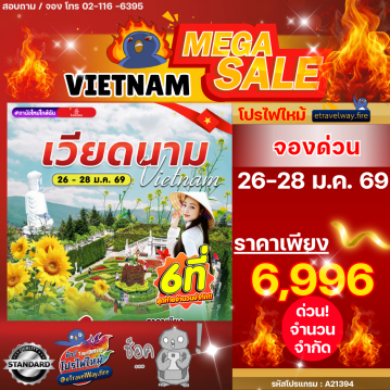 ทัวร์เวียดนามไฟไหม้