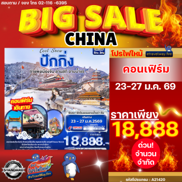 ทัวร์จีนไฟไหม้